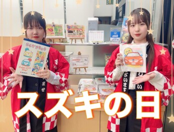 スズキの日始まります！